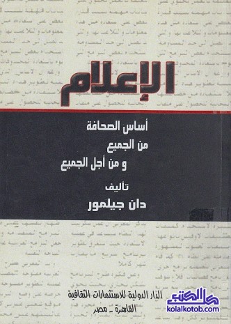 الإعلام : أساس الصحافة - من الجميع ومن أجل الجميع